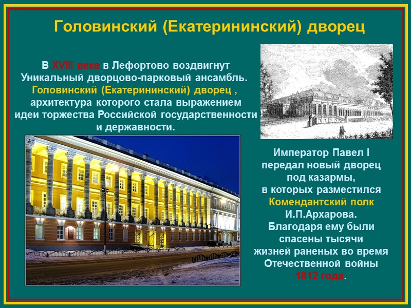 Головинский (Екатерининский) дворец Император Павел I  передал новый дворец  под казармы, в